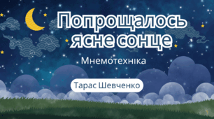 "Попрощалось ясне сонце" Мнемотехніка. Тарас Шевченко