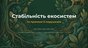 Стабільність екосистем та причини її порушення