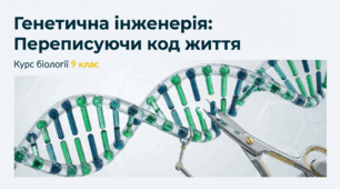 Роль генетичної інженерії в сучасних біотехнологіях і медицині