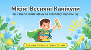 Безпечна поведінка під час весняних канікул