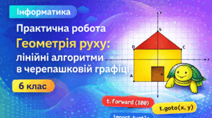Геометрія руху: лінійні алгоритми в черепашковій графіці