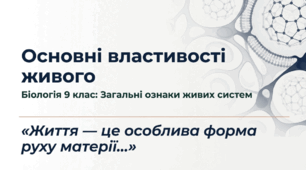 Основні загальні властивості живих систем