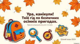 Правила  безпечної поведінки під час осінніх канікул