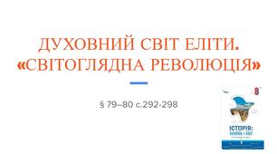 Презентація (79-80) ДУХОВНИЙ СВІТ ЕЛІТИ.  «СВІТОГЛЯДНА РЕВОЛЮЦІЯ»