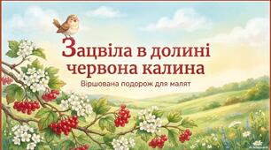 Презентація «Зацвіла в долині червона калина. Віршована подорож для малят»