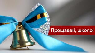 Сценарій останнього дзвоника