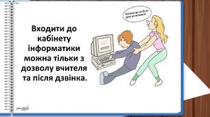 Презентація «Правила поведінки в комп’ютерному класі»
