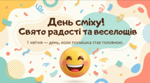 День сміху - Посміхаймося разом!!!