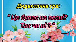 Дидактична гра: "Це буває на весні? Так чи ні ?"
