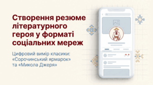 8 клас НУШ. Українська література. Створення резюме про письменників/письменницю, головних героїв/героїнь у соціальних мережах (презентація+конспект уроку+інфографіка+бланки)