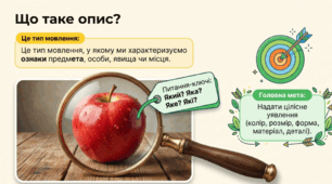 Опис. Побудова опису.  Укрaїнськa мовa , 5 кл