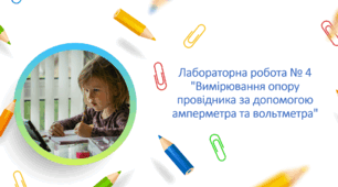 Лабораторна робота № 4 "Вимірювання опору провідника за допомогою амперметра та вольтметра"