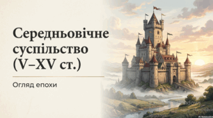 Розділ 4. Середньовічне суспільство.