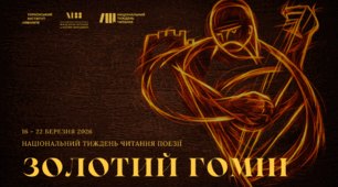 📚 Готові розробки до Національного тижня читання поезії "Золотий гомін" (19-22 березня).