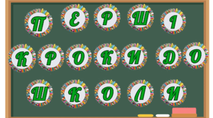 Розтяжка "Перші кроки до школи"