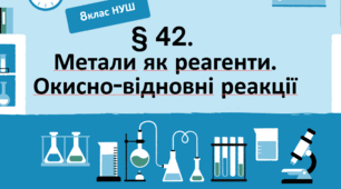 Презентація до уроку «§ 42.Метали як реагенти. Окисно-відновні реакції»  8клас НУШ