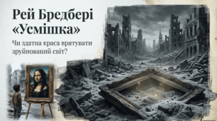 Р. Д. Бредбері «Усмішка»