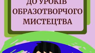 Творчі завдання до уроків образотворчого мистецтва