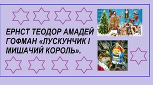 ЕРНСТ ТЕОДОР АМАДЕЙ ГОФМАН «ЛУСКУНЧИК І МИШАЧИЙ КОРОЛЬ».