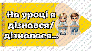 Рефлексія «КОЛЬОРОВІ ОЛІВЦІ»