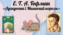 ЕРНСТ ТЕОДОР АМАДЕЙ ГОФМАН «ЛУСКУНЧИК І МИШАЧИЙ КОРОЛЬ», "КРИХІТКА ЦАХЕС".