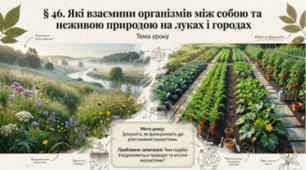 Які взаємини організмів між собою та неживою природою на луках і городах