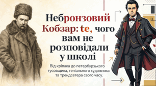 «Тарас Шевченко: te, чого вам не розповідали у школі»