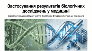 Застосування результатів біологічних досліджень у медицині