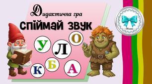 Дидактична гра "Спіймай звук"