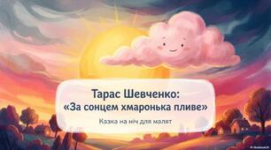 Тарас Шевченко: За сонцем хмаронька пливе