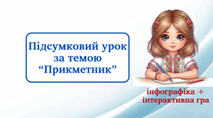 Підсумковий урок за темою "Прикметник" (інфографіка + інтерактивна гра)