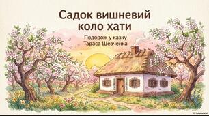 Садок вишневий коло хати. Подорож у казку Тараса Шевченка