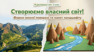 Форми земної поверхні. Створюємо макет місцевості. ЯДС 2 клас