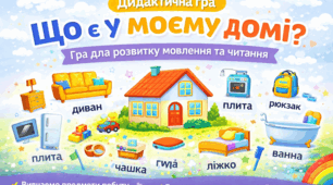 Практичні матеріали для розвитку дошкільнят | Що є у моєму домі?