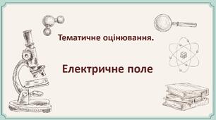 58.Тематичне оцінювання. Електричне поле