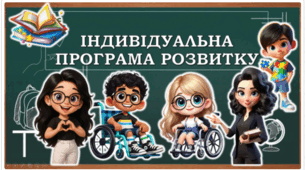 Індивідуальна програма розвитку учня 4 класу з ООП (інтелектуальні порушення, 3 рівень підтримки)