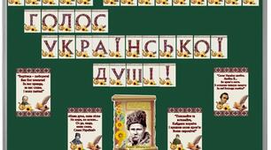Оформлення дошки до Дня народження Тараса Шевченка