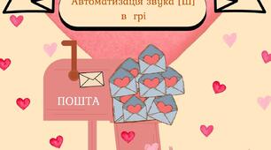 Автоматтизація звука [Ш]