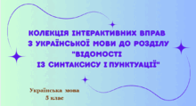 Колекція інтерактивних вправ з української мови до розділу "Відомості із синтаксису і пунктуації"