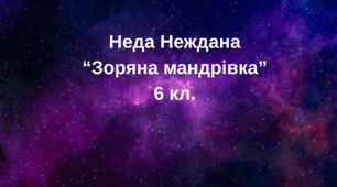 Усі матеріали (відео, презентація Quiz, інфографіка) до уроку української літератури "Неда Неждана "Зоряна мандрівка"