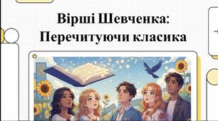 Відеоогляд творчості Т.Г. Шевченка для дітей шкільного віку