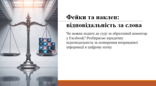 Фейки та наклеп: відповідальність за слова