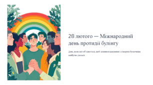 Презентація "28 лютого — Міжнародний день протидії булінгу"