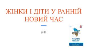 Презентація (81) ЖІНКИ І ДІТИ У РАННІЙ НОВИЙ ЧАС