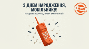 День народження мобільного телефона