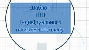 Індивідуальний навчальний план учня 4 класу з ООП (інтелектуальні порушення, 3-4 рівень підтримки)