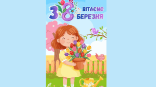 Плакат на 8 Березня!