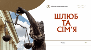 Шлюб та сім'я