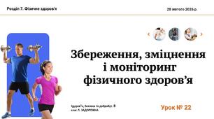 Збереження, зміцнення і моніторинг фізичного здоров’я. 8 клас. Л. ЗАДОРОЖНА