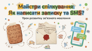 Розвиток зв’язного мовлення. Написання записки, SMS близьким, друзям про події, які сталися з тобою 2 клас Українська мова